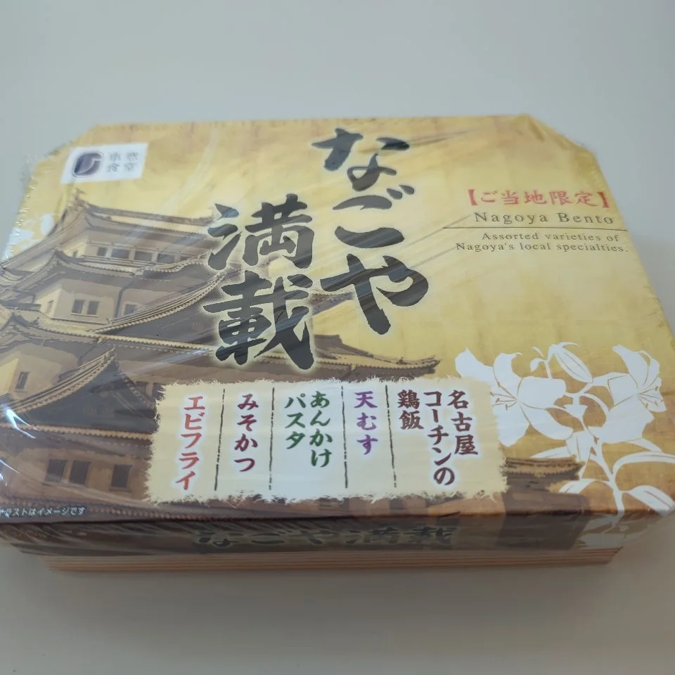 駅弁 なごや満載