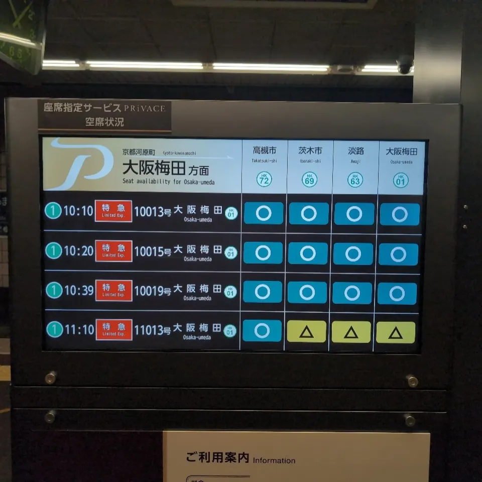阪急京都線 座席指定サービス PRiVACE 空席状況表示