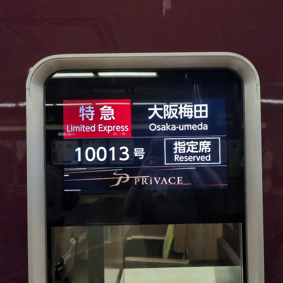 阪急京都線 座席指定サービス PRiVACE 行先表示器